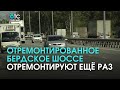 Ремонт Шрёдингера: к свежеуложенному асфальту на Бердском шоссе куча замечаний