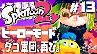 【ヒーローモードやらなイカ#13】スプラトゥーン2（Splatoon2）を実況プレイ