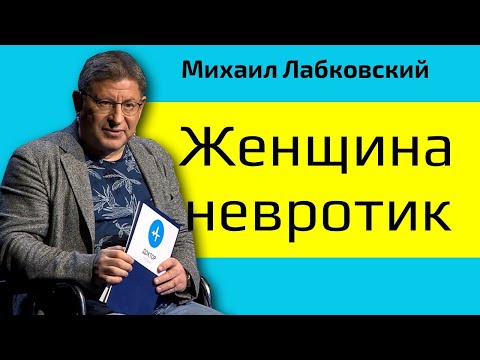 Женщина невротик признаки Лабковский