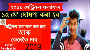 Assam HLSC Results 2019/how to check Assam hslc 2019 result online| মেট্ৰিকৰ ফলাফল-DipJyotiTechnical