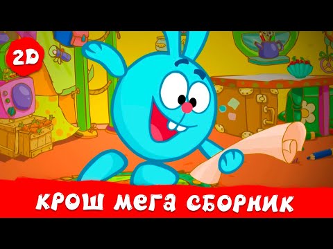 Видео: Крош. Лучшие серии | Смешарики 2D. МЕГА сборник 2024!