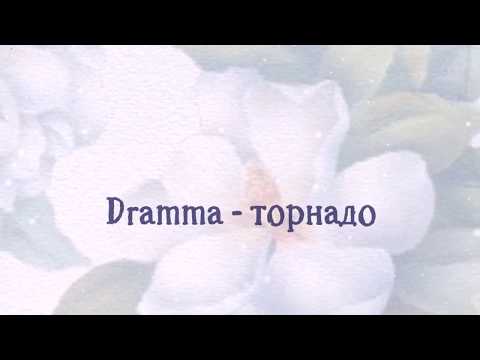 Dramma - торнадо  | караоке