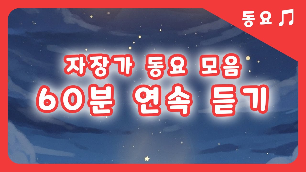 [동동이의세상 | 1시간 자장가 연속 듣기🎶] 🌙자장가 1시간 🦖공룡탐험대 + 🌟별의 비밀 #1시간동요 #1시간자장가 #동요 #동동이의세상 #창작동요 #어린이동요 #동화애니메이션