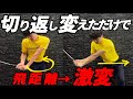 『ダウンスイング悩んでる方必見』動きをたった1つ変えるだけでもすべてが激変!