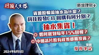 【行願人生路· 投資筆記-龍稱】港股調整下中特股表現仍出彩｜資源股抽水要留意？｜企業發CB擔心？平台股抽水動作影響股價？｜2024年6月5日 星期三 新城理財+ 龍稱 朱子昭