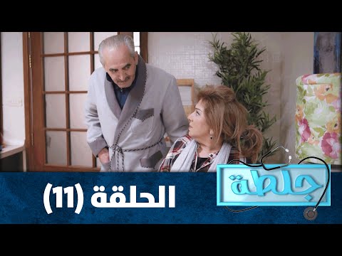 جلطة 2020 الحلقة الحادية عشرة 11