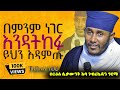 እጅግ ጥዑም ስብከት በርእሰ ሊቃውንት የኔታ አባ ገብረኪዳን ግርማ Aba Gebrekidan Girma New Sibket Tmh