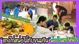 EP.195 สะใภ้บ้านไร่ตุรกีทำอะไรบ้าง ทำอาหารเย็นเมนู"แกงไก่(งวง)หน่อไม้กินกับขนมจีน"พ่อบ้านชอบมากๆ