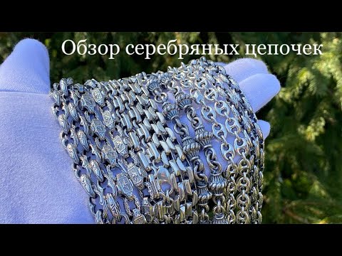 💎Обзор серебряных цепей💎Ювелерные изделия из серебра