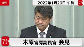 木原官房副長官 定例会見【2022年1月20日午前】