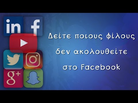 Βίντεο: Το unfollowing εμφανίζεται στο facebook;