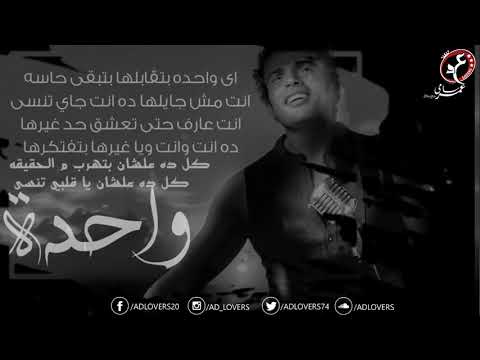 حالة واتساب ليه يا قلبي كل يوم بتحب واحده عمرو دياب