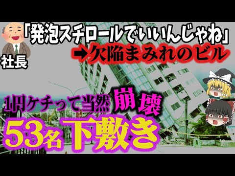 【ゆっくり解説】日本でも繰り返される建築の闇…1円ケチって一瞬で崩壊「違法建築で死亡事故」
