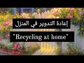 براجراف عن إعادة التدوير في المنزل Recycling At Home للصف الثاني الإعدادي