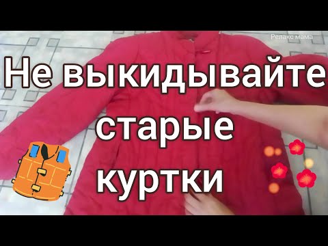 Не выкидывайте старые