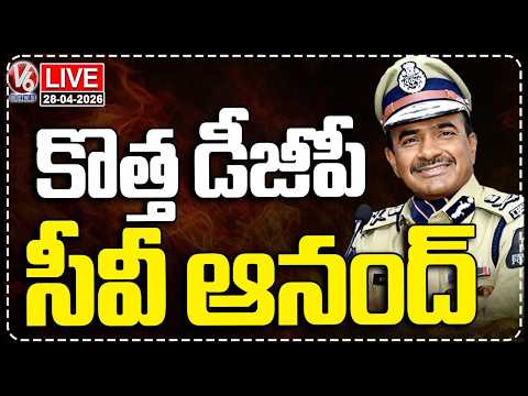 LIVE : CV Anand To Take Charge As Telangana New DGP | V6 News - V6NEWSTELUGU