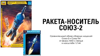 Новинка! Ракета-носитель Союз-2 от Звезды. 1\144
