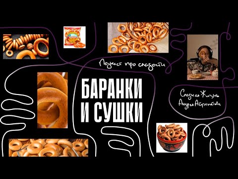 Подкаст Сладкая Жизнь Андрея Айрапетова Баранки И Сушки