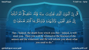 سورة الجمعة مترجمة بالإنجليزية بصوت الشيخ محمد المنشاوي  Surah Al-Jumu`ah Translated To English