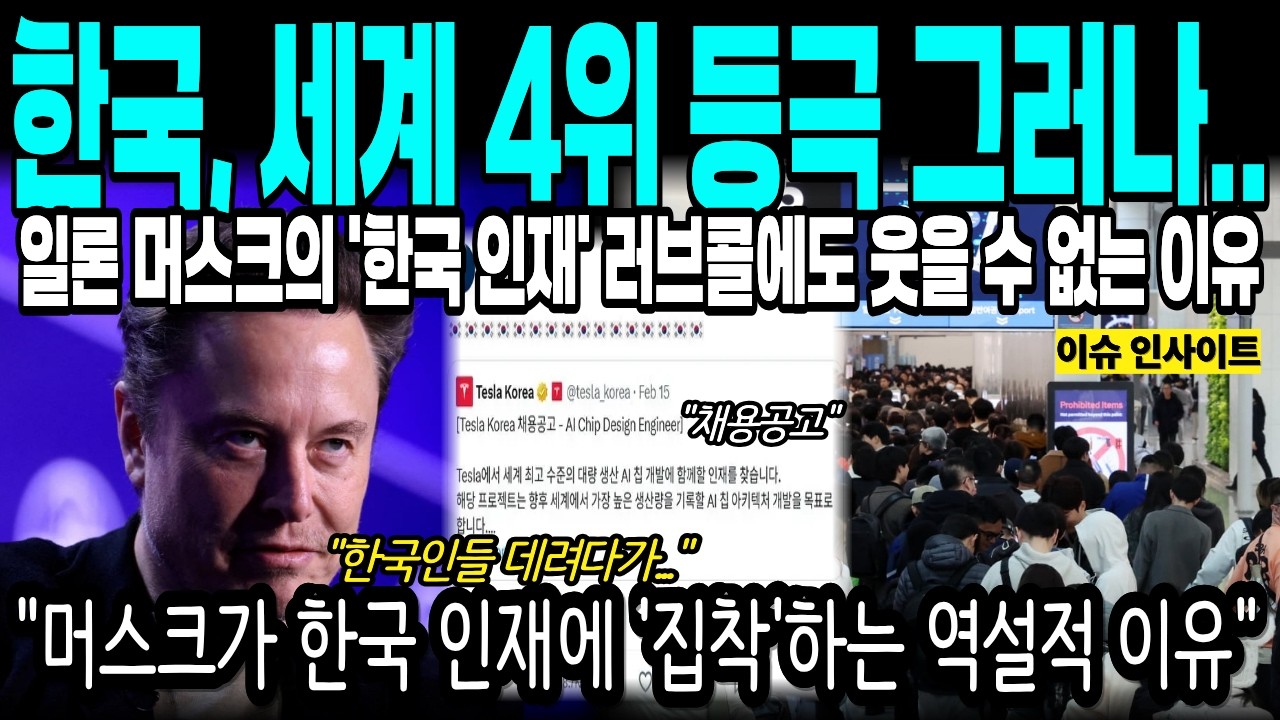 일본 제치고 세계 4위 달성! 전 세계가 대한민국을 '팍스 실리카'의 중심으로 지택한 결정적 증거 일론 머스크가 태극기 16개 올리며 한국 인재 러브콜에도 웃을 수 없는 이유