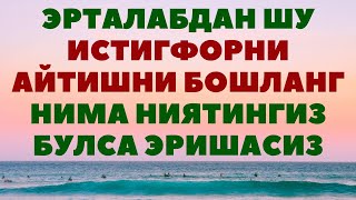 ҚАРЗИНГИЗ КЎПМИ, БЕФАРЗАНДМИСИЗ, КАМБАҒАЛМИСИЗ, АГАР ШУ ИСТИҒФОРНИ АЙТСАНГИЗ...