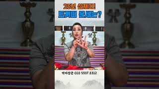 25년 삼재! 토끼띠 운세~ 과연 운세는? #토끼띠운세 #25년운세
