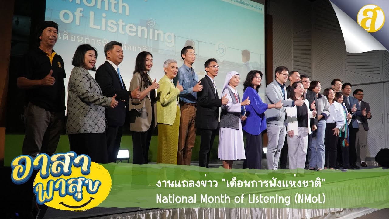 งานแถลงข่าว "เดือนการฟังแห่งชาติ" National Month of Listening (NMoL)