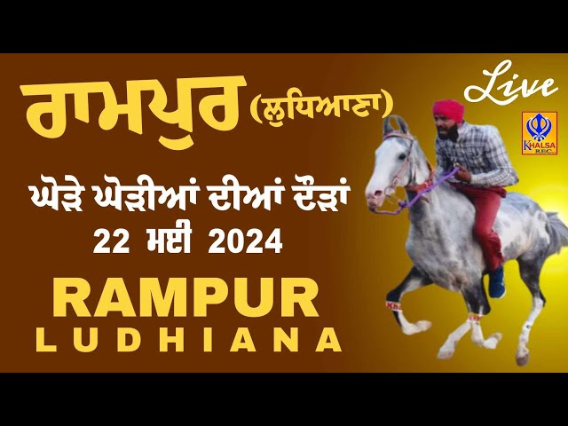 🔴[Live] Rampur | Ludhiana | ਘੋੜੇ ਘੋੜੀਆਂ ਦੀਆਂ ਦੌੜਾਂ | घोड़े की दौड़ | Horse Races | 22 May 2024 class=