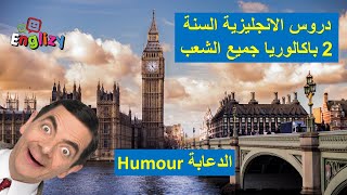 Humour دروس الانجليزية للسنة الثانية باكالوريا وحدة الضحك و الدعابة