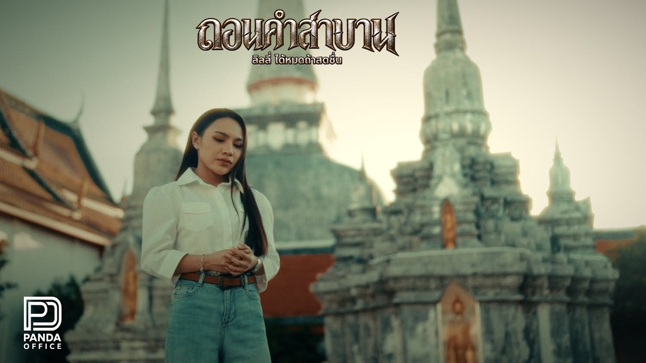 ถอนคำสาบาน -  ลิลลี่ ได้หมดถ้าสดชื่น (Cover version) Original : อะตอม ตาปีมิวสิค