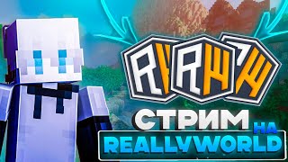 Летний стрим на ReallyWrold! Развитие с подписчиками! Играем дуэли! Общаемся!