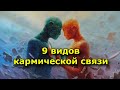 9 видов кармической связи.