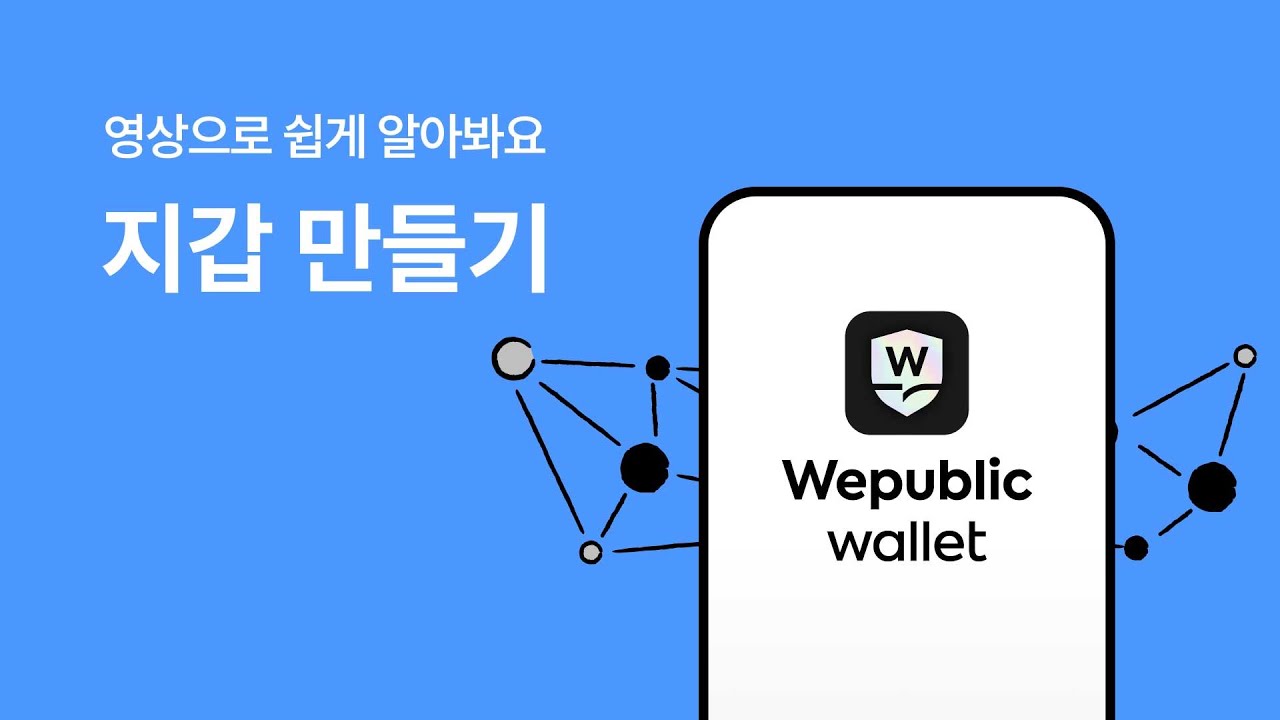 [Wepublic Wallet] 지갑만들기 이용가이드