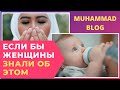 Если бы женщины знали об этом