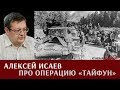 Алексей Исаев про операцию "Тайфун"