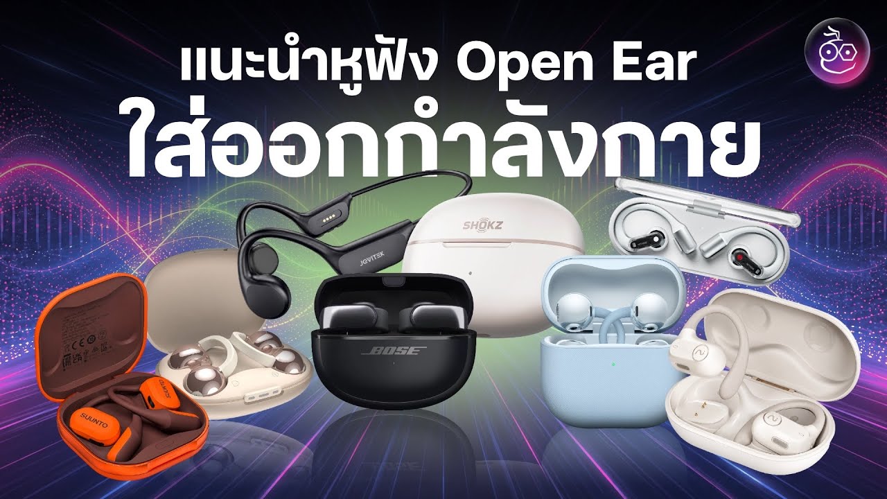 เลิกเจ็บหู! 8 หูฟัง Open Ear ใส่สบายทั้งวัน คนใส่แว่นต้องดู (อัปเดต 2026)