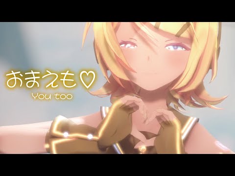 【MMD】おまえも♡　-You too♡-　鏡音リン　「Singer」mona様（CV：夏川椎菜様）