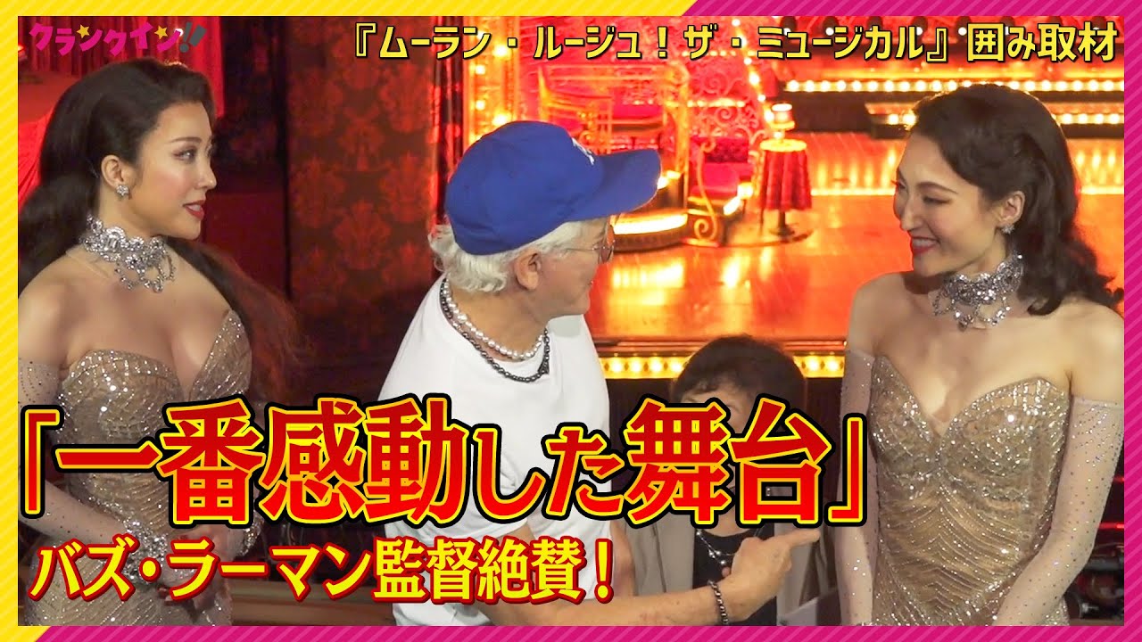 望海風斗＆平原綾香レオタード姿で再会！バズ・ラーマン監督も絶賛『ムーラン・ルージュ！ザ・ミュージカル』囲み取材