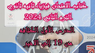 2ث درس الكثافة كتاب الامتحان فيزياء 2024 للصف الثاني الثانوى الترم الثاني من 19 إلى الاخير