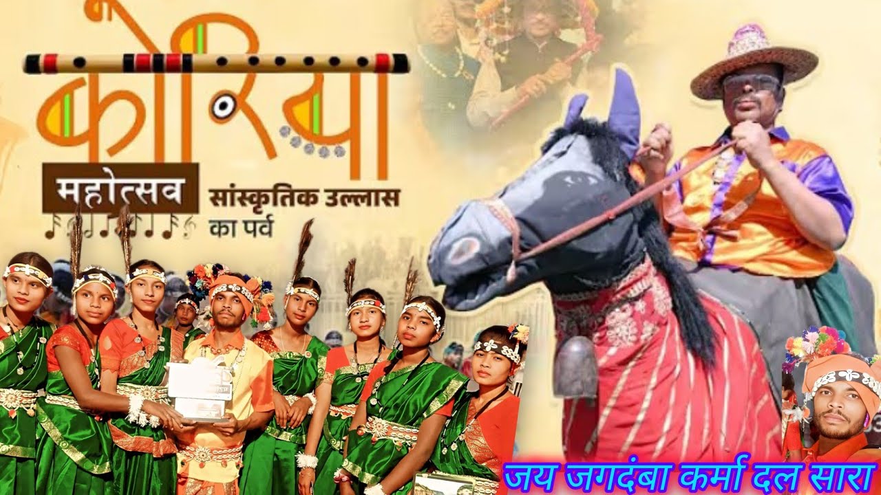 कोरिया महोत्सव में सुंदर प्रस्तुति दी जय जगदंबा कर्मा दल सारा बैकुंठपुर #cg #trending#funy #krama
