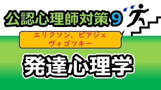 【公認心理師国試対策9】発達心理学