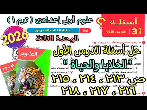 حل الدرس الأول الوحدة التالتة الخلايا والحياة علوم اولى اعدادى ترم اول2026 كتاب الامتحان ص 213لـ218
