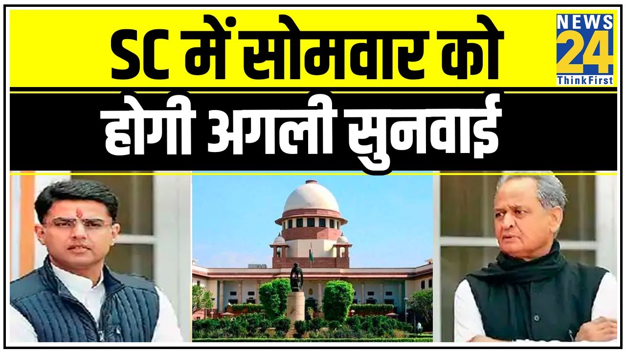 Rajasthan हाईकोर्ट के फैसले पर Supreme Court का रोक से इनकार, SC में सोमवार को होगी अगली सुनवाई