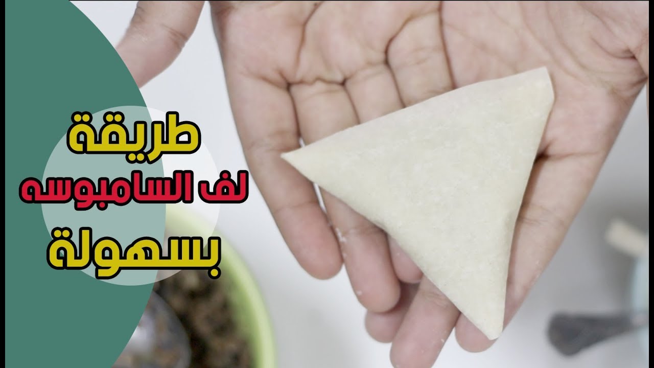كيفية لفّ ورق السمبوسة بسهولة | رمضان شهر مبارك عليكم