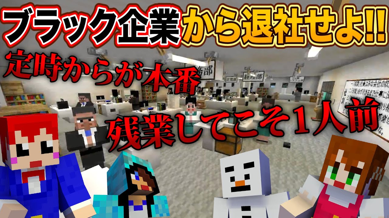 【脱出マイクラ】社員の人権無視!?ブラック企業から退社せよッ!!【あかがみん/赤髪のとも】前編