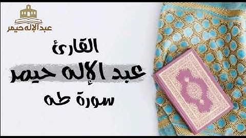 سورة طه كاملة _ القارئ عبد الإله حيمر
