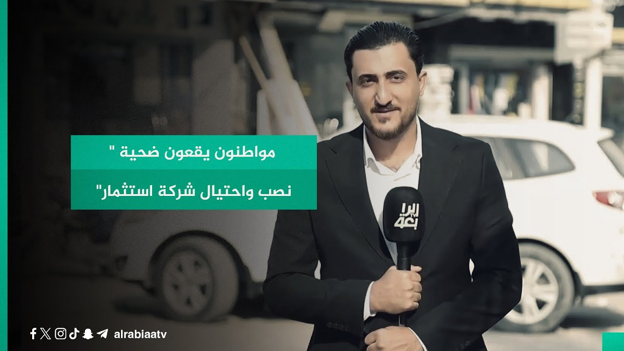 مواطنون يقعون ضحية 