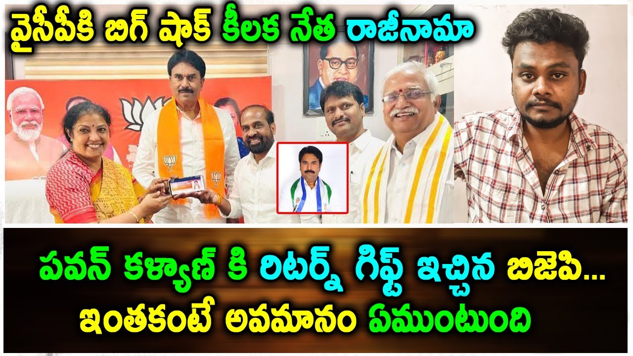 Mural Reddy Chandra Reddy YCP Kanumuri Ravi Chandra Reddy Joined BJP | పవన్ కళ్యాణ్ కి రిటర్న్ ...