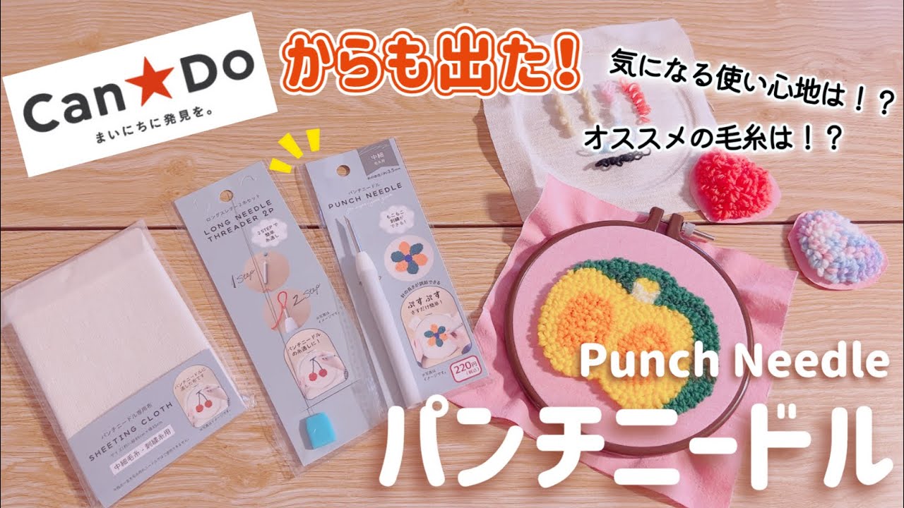 【パンチニードル】キャンドゥからも出た！気になる使い心地やオススメの毛糸を紹介✨/レビュー動画