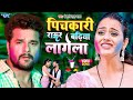 #Video - पिचकारी राउर बढ़िया लागेला | #Khesari Lal Yadav का पहला हिट होली गीत | Bhojpuri Holi 2023